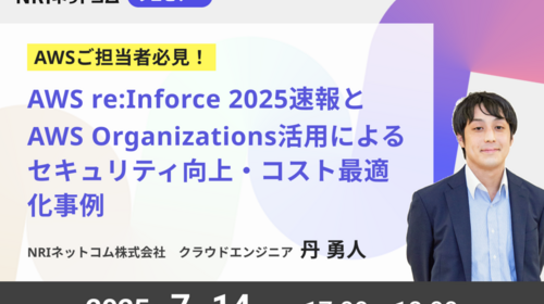 「AWS re:Inforce 2025」速報とAWS Organizations活用によるセキュリティ向上・コスト最適化事例