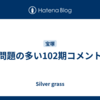 問題の多い102期コメント