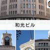 建築散歩！No.25「和光ビル」～マスターと共に歩む、街歩きを兼ねた建築物の探訪～