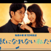 A TV drama that makes me feel like watching: ちゃんとノレるドラマ 「獣になれない私たち」