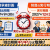 【事業承継税制】承継計画の期限が2027年9月30日に延長　ー「実行期限」と混同しないよう注意！