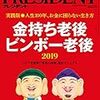 PRESIDENT (プレジデント) 2018年11月12日号　金持ち老後ビンボー老後 2019　実践版◎人生100年、お金に困らない生き方