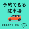 話題の【駐車場シェア】副収入・不労所得にも！利用者側にもメリットいっぱい！？