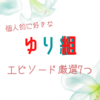 個人的に好きなゆり組エピソードを7つ厳選してみた話