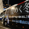 東京－山口萩線・萩エクスプレス2号車(防長交通・萩営業所) PKG-RU1ESAA