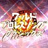 出会いと別れと愛と悲しみとまんま三杯?