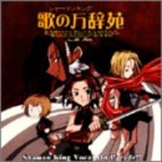 シャーマンキング 歴代op Ed 挿入歌ベストランキング厳選5曲 人生おもしろ 漫画8割 音楽2割の考察ブログ