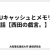 CPUキャッシュとメモリの話【西田の戯言。】