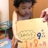 １歳９ヶ月記念日の息子氏