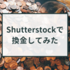 Shutterstockで換金してみた