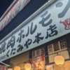 『くたみや』で焼き肉を喰った／でんぱエンディングを見て、えいたそに思いを馳せる