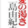 三島由紀夫「愛の渇き」