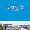 『ラジオ・コバニ』＠渋谷アップリンク(18/05/30(wed)鑑賞)