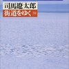 司馬遼太郎『オホーツク街道　街道をゆく３８』