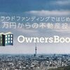 【30代からの資産形成】OwnersBookをやってみてわかったこと