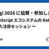 TSKaigi 2026に協賛・参加しました 〜TypeScriptエコシステムのNative化を感じた注目セッション〜