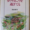 岡村孝子のエッセイ　「夢みるころを過ぎても」