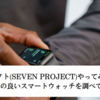  7プロジェクト(セブンプロジェクト)やってみた18日目！評判の良いスマートウォッチを調べてみた