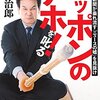 「ニッポンのアホ！を叱る」（辛坊治郎さん）を読んで