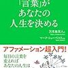 言葉、その不思議なチカラ『「言葉」があなたの人生を決める』