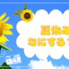 初めての夏休み！おうちですること🤔❣️