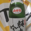 今日呑んでいるお酒・開運