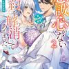 【ラノベレビュー】忠誠心がないと言われたので婚約を解消してあげました。 2【さこの 】