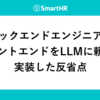 バックエンドエンジニアがフロントエンドをLLMに頼って実装した反省点