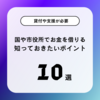 国や市役所からお金を借りる方法｜支援が必要ならまずは相談することが大事