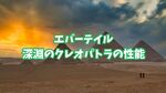 【エバーテイル】深淵のクレオパトラの性能・パーティー編成について