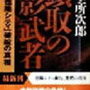 ６　頭取の影武者　本所 次郎　（1996）