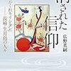 星野博美×広野真嗣　 「消された信仰を訪ねて–世界遺産登録か