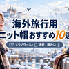 【徹底比較】海外旅行用ニット帽おすすめ10選！メリノウール・速乾・暖かい防寒帽子を比較