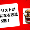 ギタリストが下手になる方法5選！