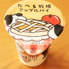 たべる牧場　アップルパイ