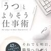 通勤電車で読む『「うつ」とよりそう仕事術』。仕事術の本ってより「うつ」の本でした。