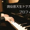 【現役音大生】ブログ開設♪プロフィール