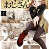 『異世界おじさん』殆ど死んでいる先生の描く、切なくも爆笑の「逆」転生コメディを徹底解説！
