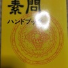 鍼灸・漢方 東洋医学の知恵