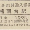 本日の切符：江ノ電×相鉄コラボ企画 特製台紙付き硬券入場券