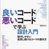 「良いコード/悪いコードで学ぶ設計入門」読みました。