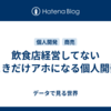 飲食店経営してないときだけアホになる個人開発