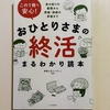 『おひとりさまの終活まるわかり読本』