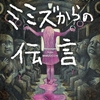 ミミズに｢ありがとう｣のメッセージ!? 駄洒落とグロに満ちたタチの悪い短編集-『ミミズからの伝言』