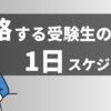 【1日〇時間！】合格する受験生の1日ルーティンを紹介！