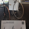 【大阪】シマノ自転車博物館