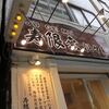 寿限無＠人形町　「チャーシュー担々麺」