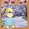 「名探偵コナン」　第87巻　感想