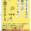 『誰でもできるのに９割の人が気づいていない、お金の生み出し方』