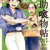 【漫画】腹が減る漫画が読みたいときは…「半助喰物帖」２巻の感想